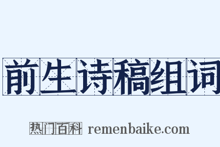 前生诗稿组词是什么意思的图片